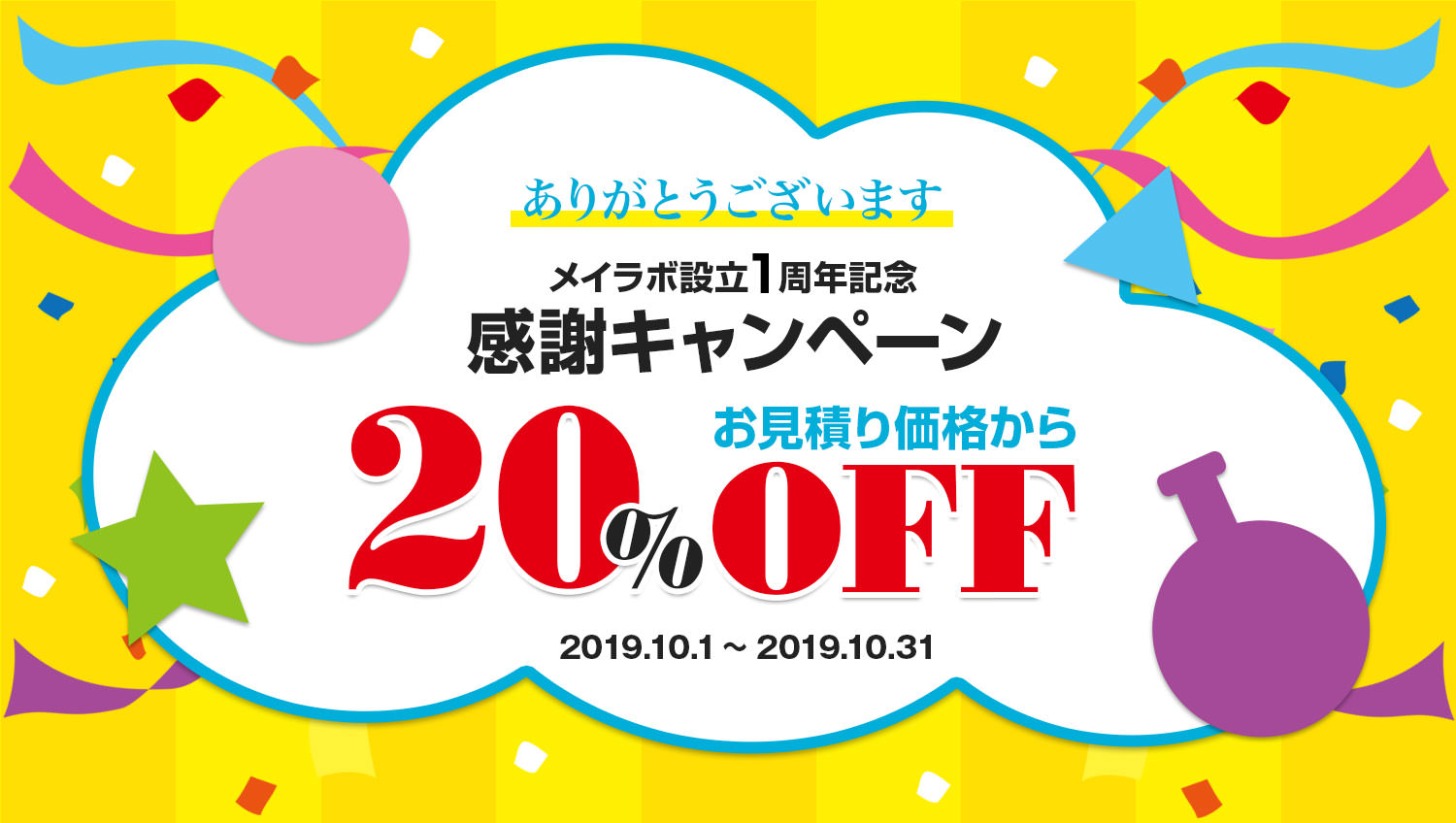 メイラボ設立1周年記念感謝キャンペーン